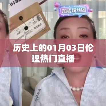 1月3日直播回顾,伦理话题热议日