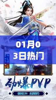 热门修仙手机游戏免费下载,开启奇幻之旅(01月03日)