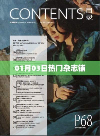 最新热门杂志铺资讯,一网打尽!