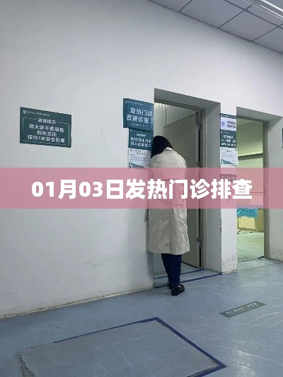 01月03日发热门诊详细排查情况介绍