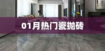 最新热门瓷抛砖,引领潮流风尚!