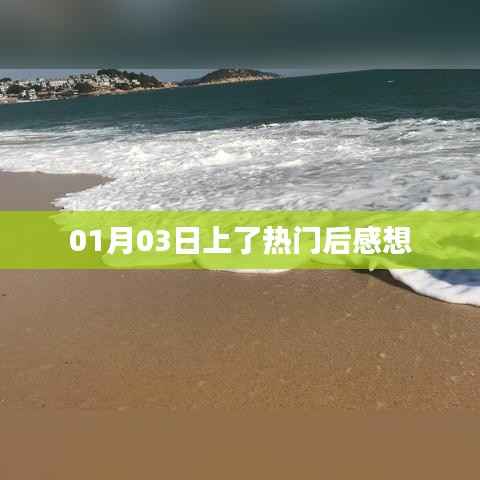 热门后的感想,新的开始与挑战