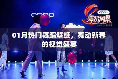 新春舞蹈壁纸盛宴,热门舞动迎接新年