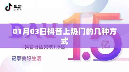 抖音热门秘籍,揭秘上热门的几种方式