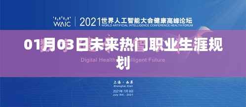 未来热门职业走向解析,你的职业生涯规划准备好了吗?