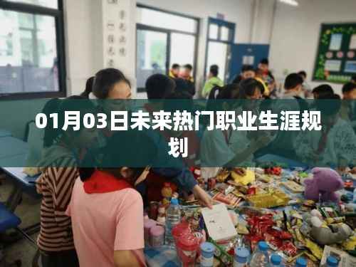 未来热门职业走向解析,你的职业生涯规划准备好了吗?