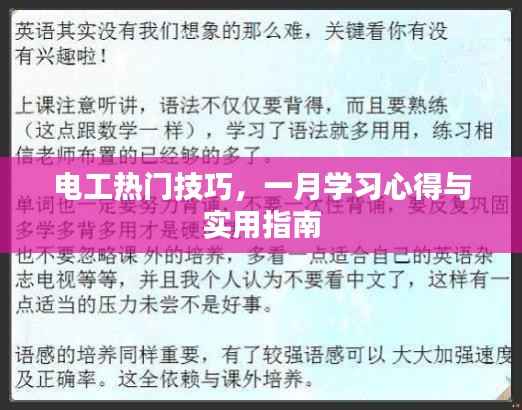 电工热门技巧,一月学习心得与实操指南