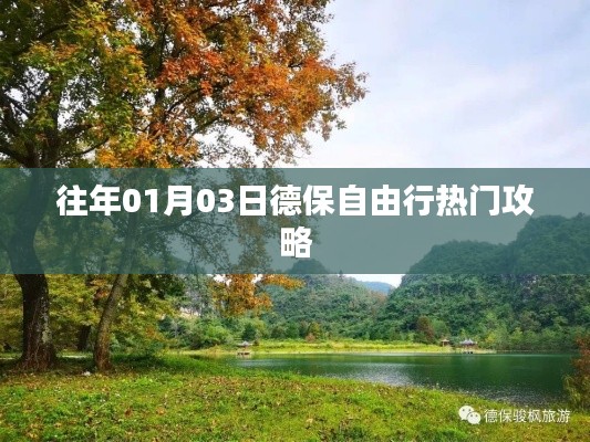德保自由行热门攻略,探索一月三日精彩之旅