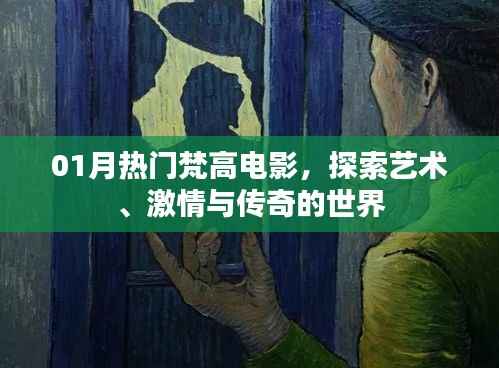 梵高电影,艺术、激情与传奇的世界探索