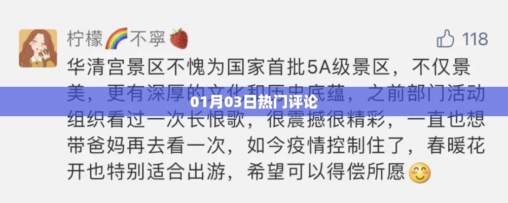 热门评论速递,最新动态一网打尽