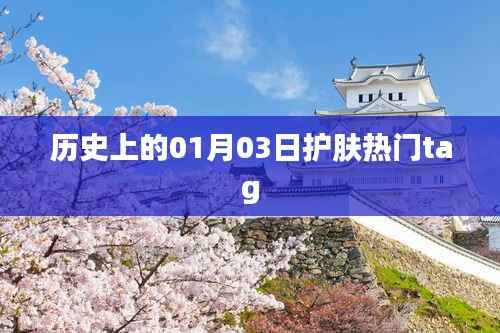 『历史上的护肤热门时刻,一月三日印记』