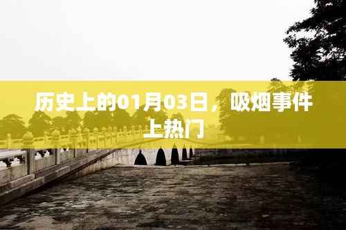 历史上的大事件,一月三日吸烟事件引热议