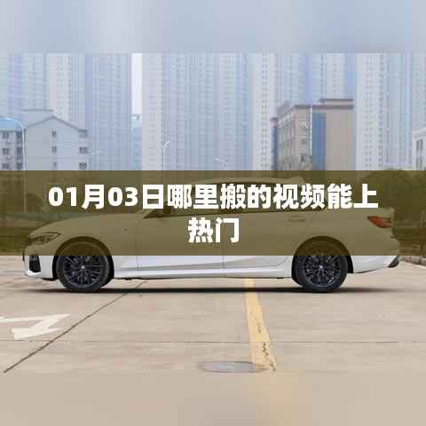 揭秘,如何搬运视频上热门?日期,XX年XX月XX日