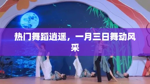 一月三日热门舞蹈逍遥,展现风采瞬间