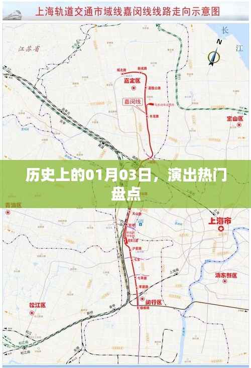 历史上的今天,一月三日演出热门盘点
