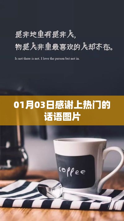 感谢上热门话语图片分享,温暖心灵瞬间