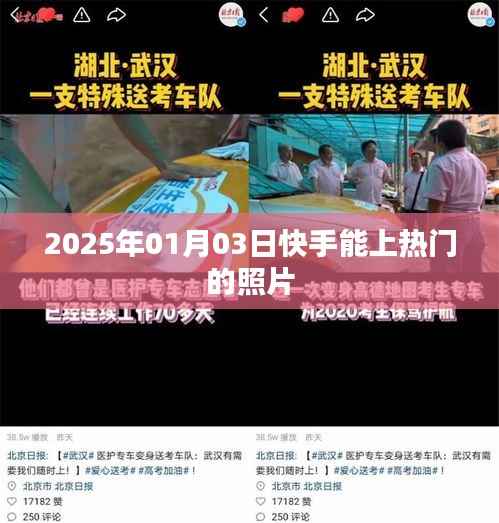 快手热门照片,2025年1月3日精选分享