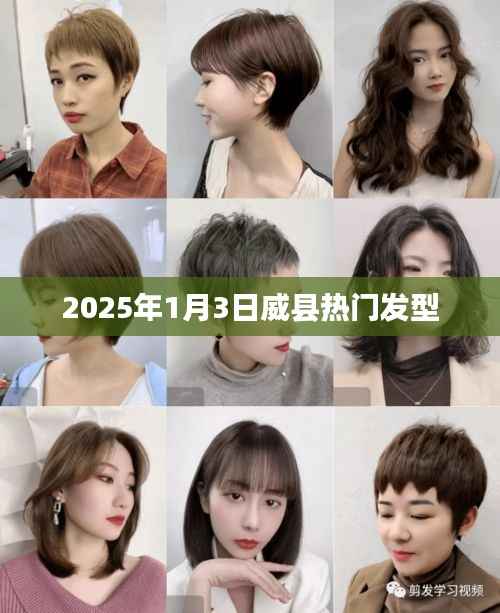 威县最新热门发型流行趋势(2025年1月)