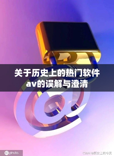 关于热门软件AV的历史误解与真相探索