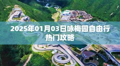 『2025年咏梅园自由行指南,热门攻略全解析』
