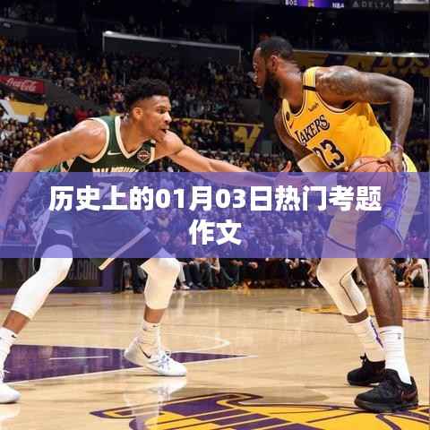 历史上的热门考题作文,一月份第三日的回顾