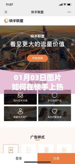 快手热门秘籍,图片如何快速上热门攻略