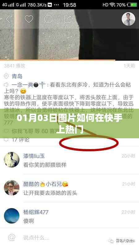 快手热门秘籍,图片如何快速上热门攻略