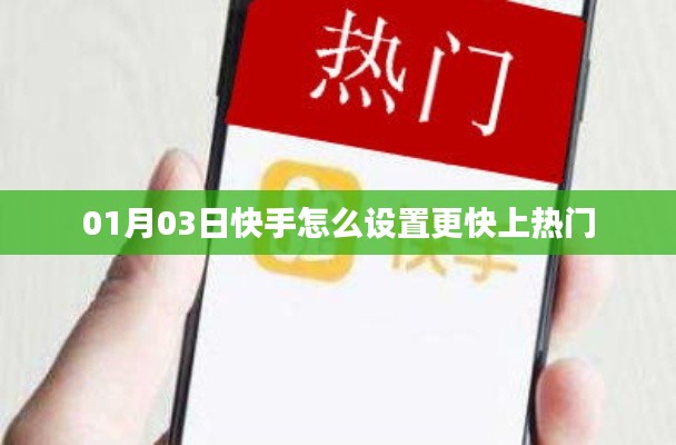 快手如何设置加速上热门攻略(日期,01月03日)