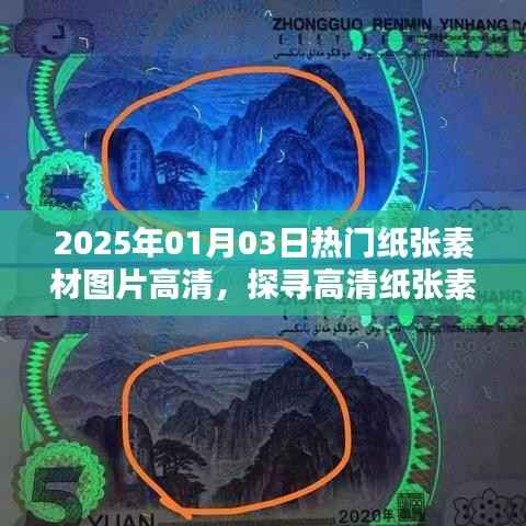 2025年纸张素材图片大全，高清魅力与价值探寻