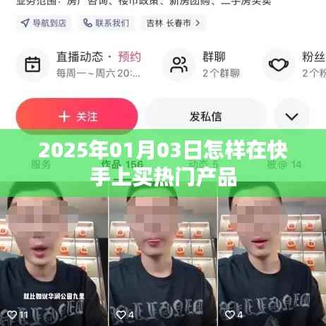 快手热门产品购买指南,2025年1月3日攻略