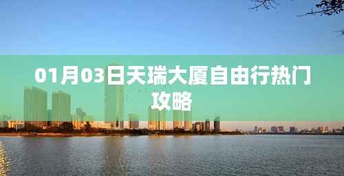 天瑞大厦自由行指南,热门攻略一网打尽