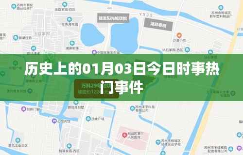 历史上的今日时事热点事件概览
