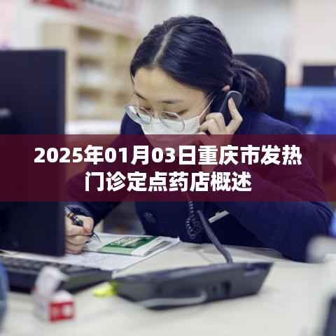 重庆市发热门诊定点药店概况,2025年1月3日更新