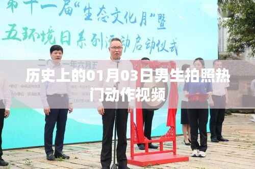 历史热门动作视频,男生拍照潮流动作盘点