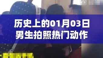 历史热门动作视频,男生拍照潮流动作盘点