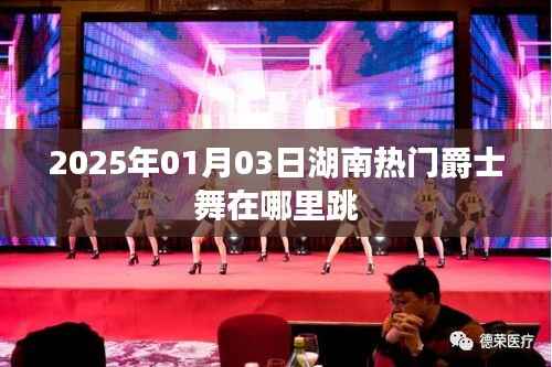 湖南热门爵士舞地点推荐,2025年1月3日舞动派对