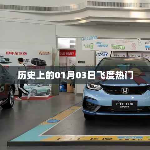 历史上的飞度热门事件,一月三日回顾