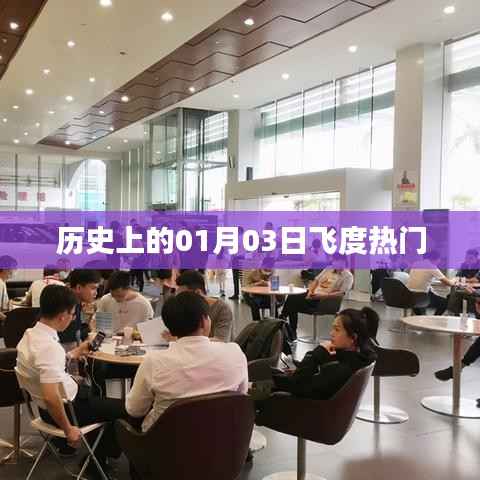 历史上的飞度热门事件,一月三日回顾