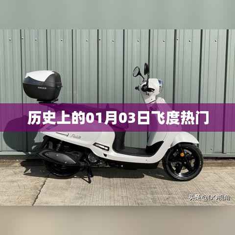 历史上的飞度热门事件,一月三日回顾