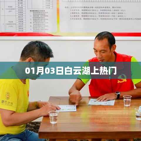 白云湖元旦人气爆棚,湖畔美景引热议