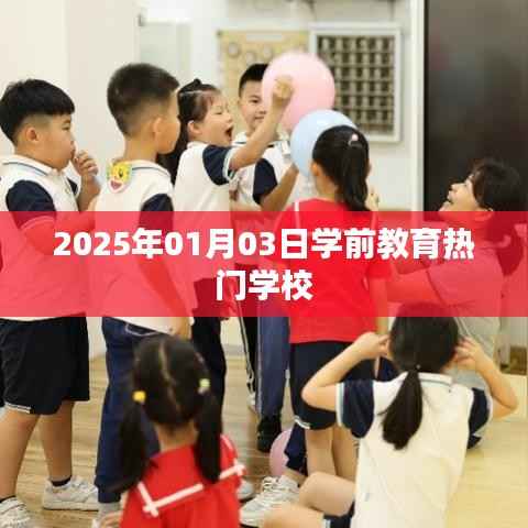 关于学前教育热门学校的最新资讯,展望2025年热门学校榜单