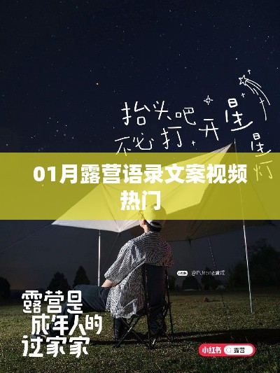 露营语录文案视频大热门,一月精选露营心得分享