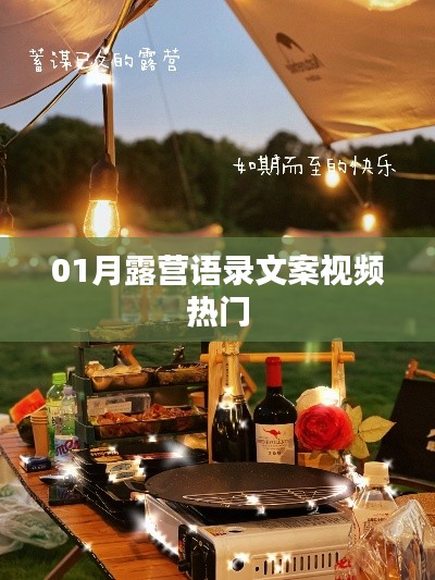 露营语录文案视频大热门,一月精选露营心得分享