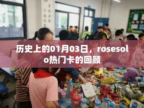 历史上的今日,Rosesolo热门卡的精彩回顾