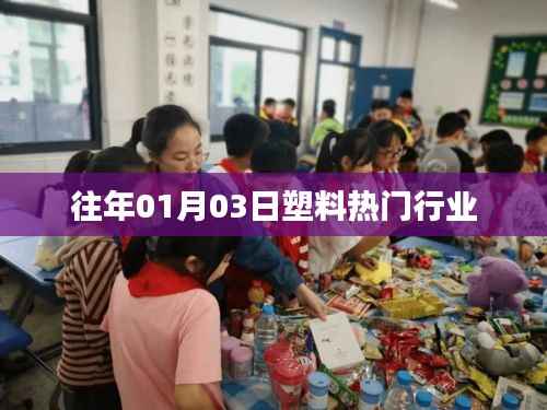 塑料行业热点速递,历年01月03日市场动态解析