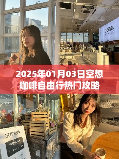 2025年自由行热门攻略,空想咖啡畅游指南
