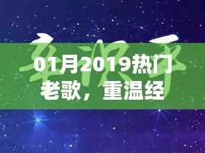 时光流转的音乐魅力,重温经典老歌精选