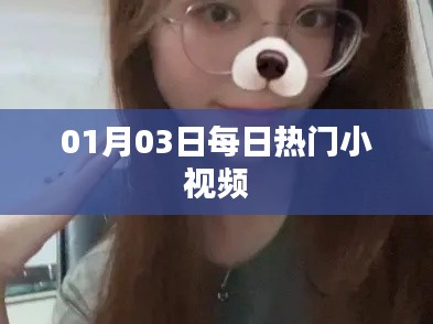 根据您的需求,以下是一个符合要求的标题,,每日热门小视频精选(日期标注)