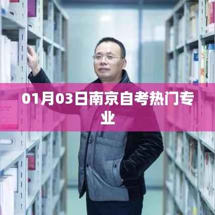 南京自考热门专业榜单揭晓,热门专业一览表(最新)