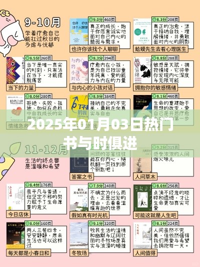 热门图书趋势,与时俱进至2025